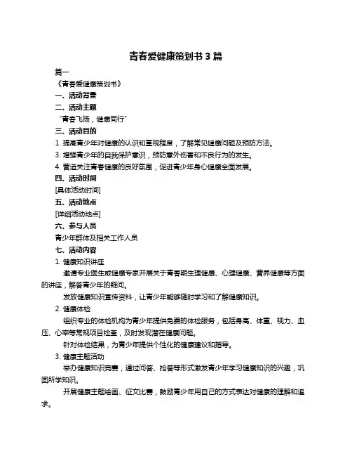 青春爱健康策划书3篇