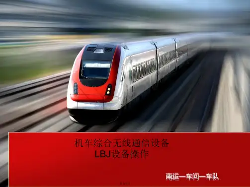 机车综合无线通信设备LBJ设备操作讲解