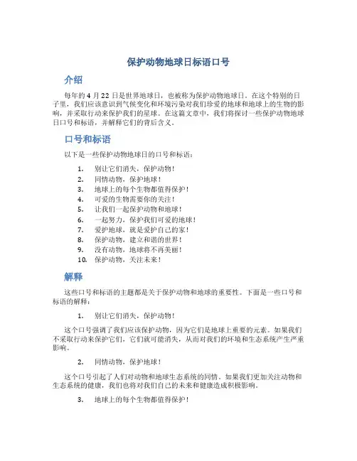 保护动物地球日标语口号