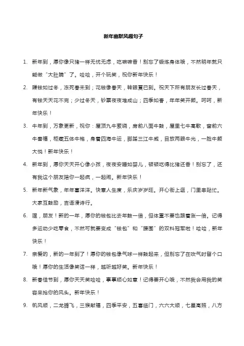 新年幽默风趣句子