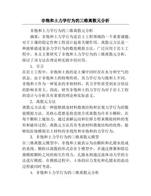 非饱和土力学行为的三维离散元分析