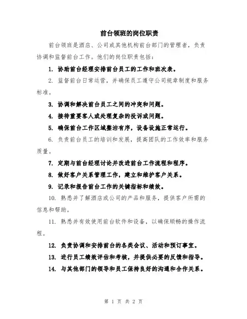 前台领班的岗位职责