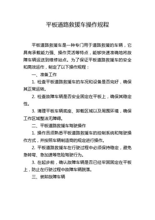 平板道路救援车操作规程