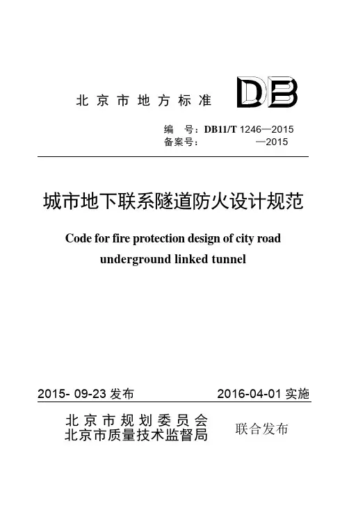 DB11_T1246-2015城市地下联系隧道防火设计规范
