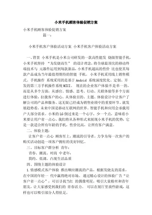 小米手机顾客体验促销方案