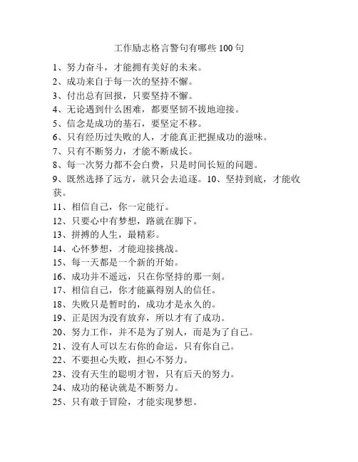 工作励志格言警句有哪些100句