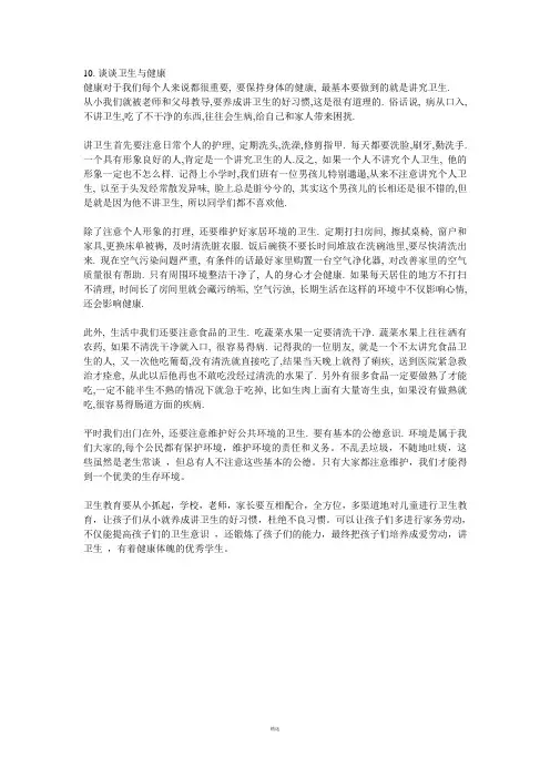 普通话水平测试 命题说话 谈谈卫生与健康