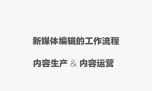 新媒体运营工作流程与素材积累