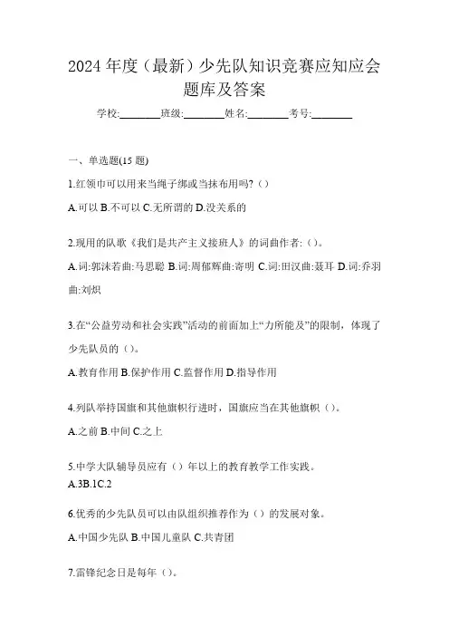 2024年度(最新)少先队知识竞赛应知应会题库及答案