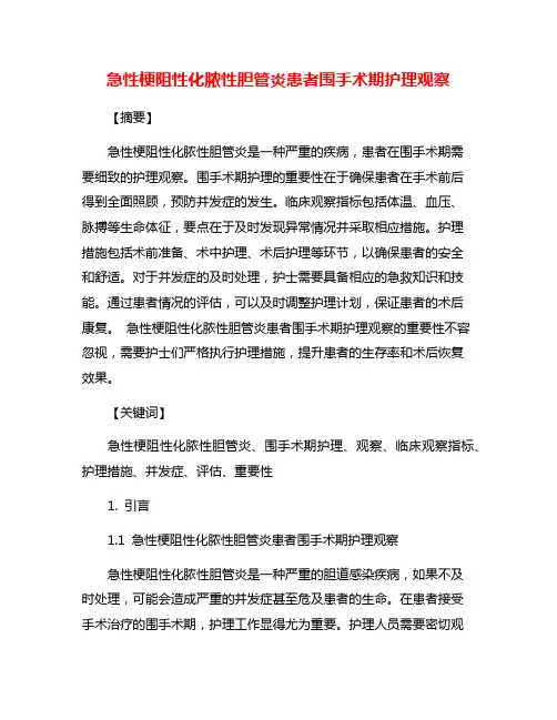急性梗阻性化脓性胆管炎患者围手术期护理观察