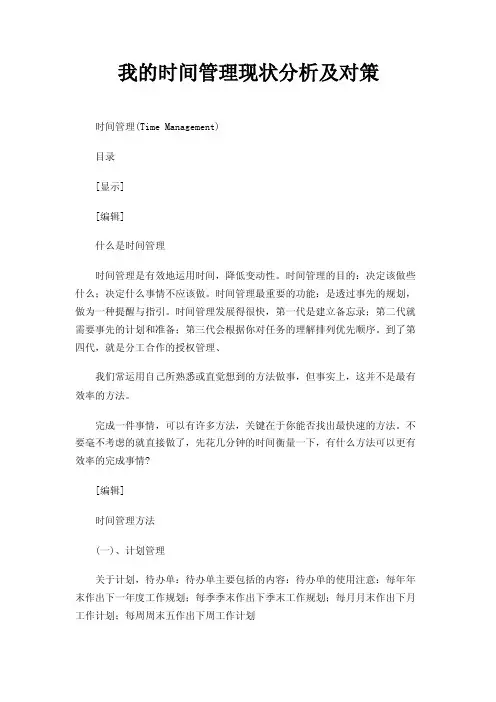 我的时间管理现状分析及对策