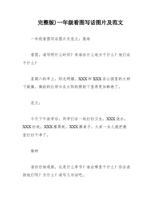 完整版)一年级看图写话图片及范文