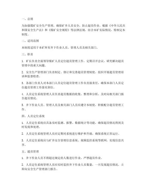 煤矿人员定位超员管理制度