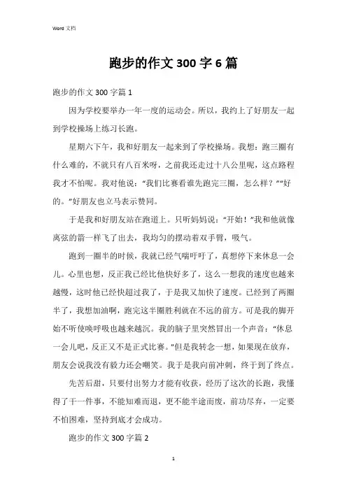 跑步的作文300字6篇