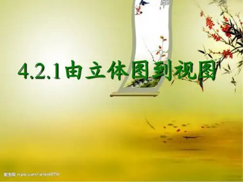 4.2.1由立体图形到视图