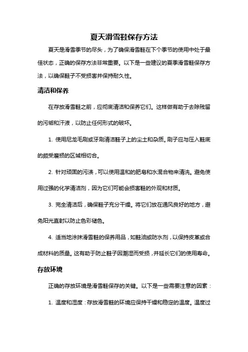 夏天滑雪鞋保存方法