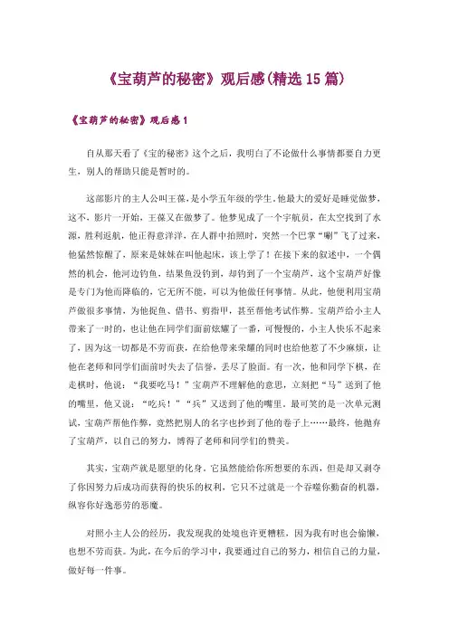 《宝葫芦的秘密》观后感(精选15篇)