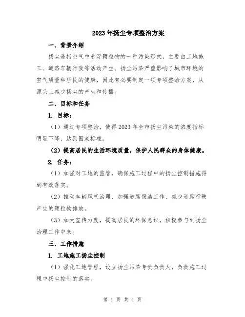 2023年扬尘专项整治方案