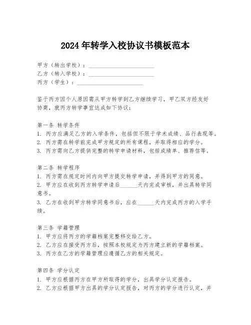 2024年转学入校协议书模板范本