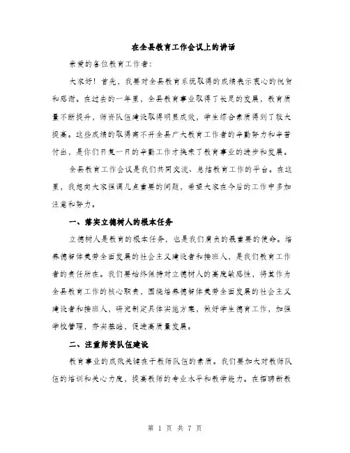 在全县教育工作会议上的讲话(三篇)