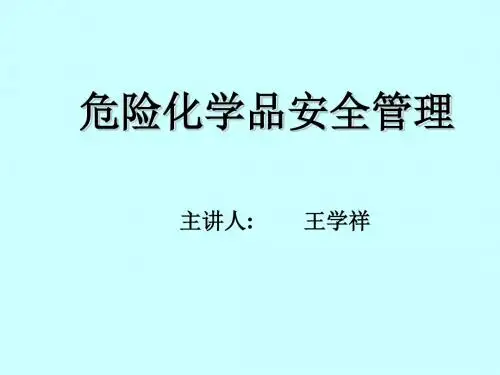 危险化学品安全管理1d
