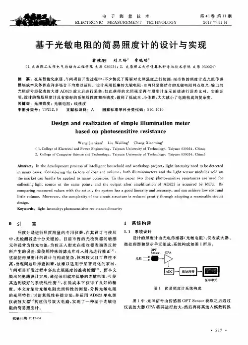 基于光敏电阻的简易照度计的设计与实现