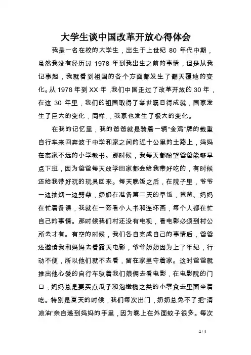 大学生谈中国改革开放心得体会