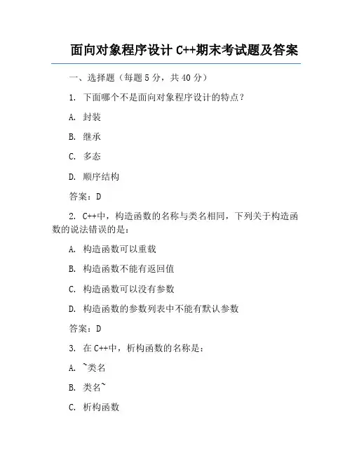 面向对象程序设计C++期末考试题及答案