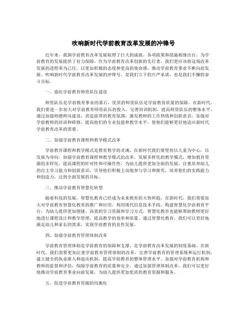 吹响新时代学前教育改革发展的冲锋号
