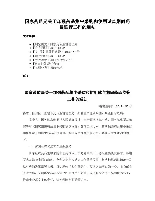 国家药监局关于加强药品集中采购和使用试点期间药品监管工作的通知