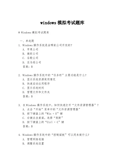 windows模拟考试题库