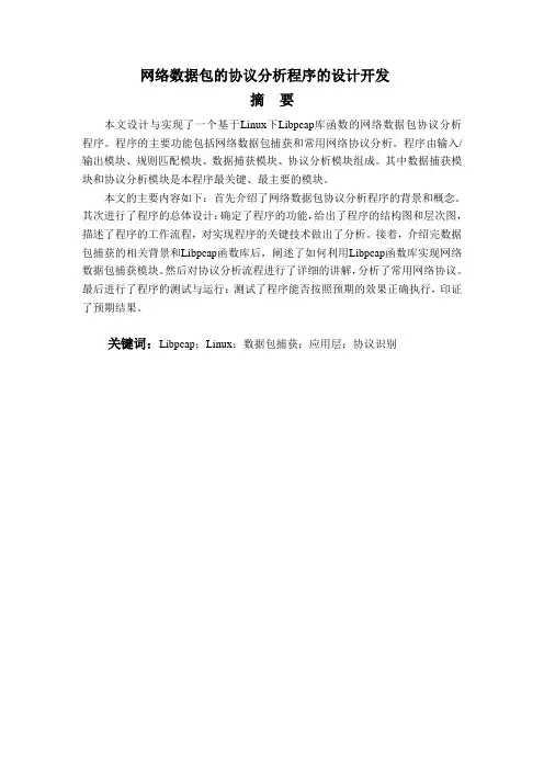 网络数据包的协议分析程序的设计开发毕业设计