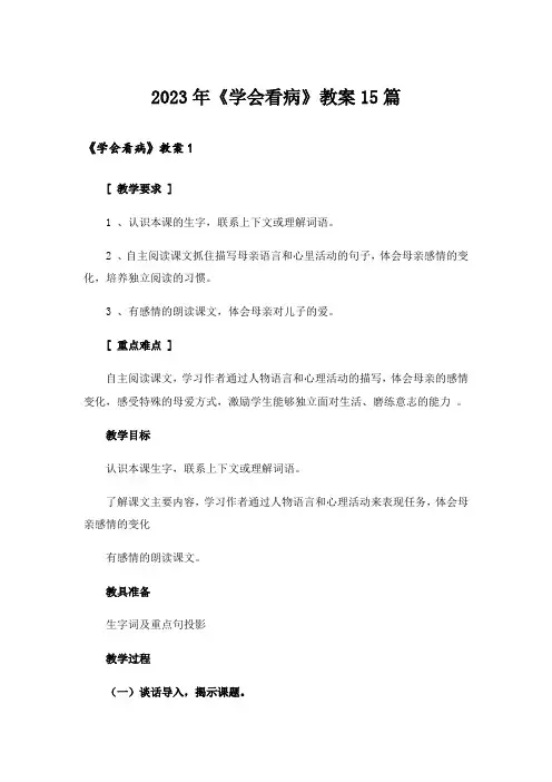 2023年《学会看病》教案15篇