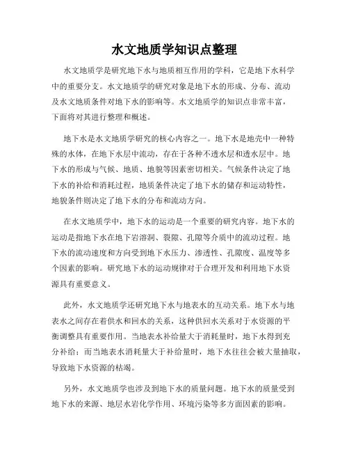 水文地质学知识点整理