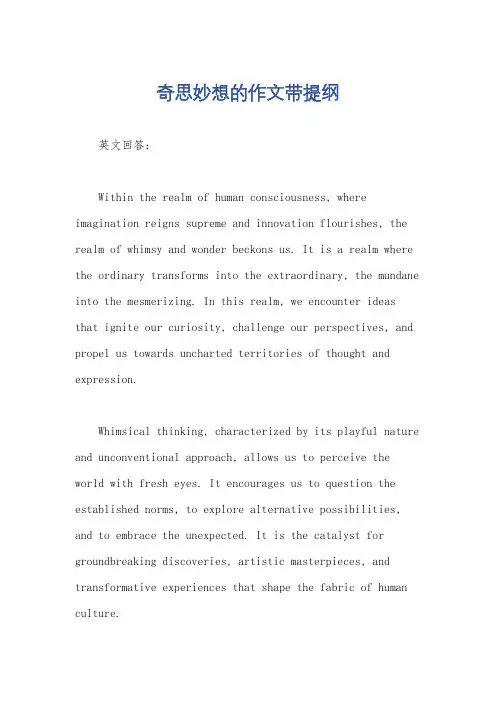 奇思妙想的作文带提纲