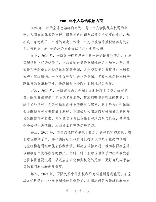 2024年个人总结政治方面