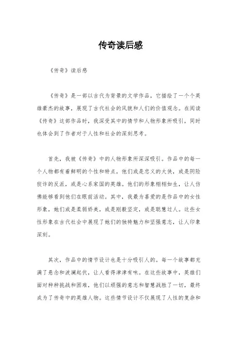 传奇读后感