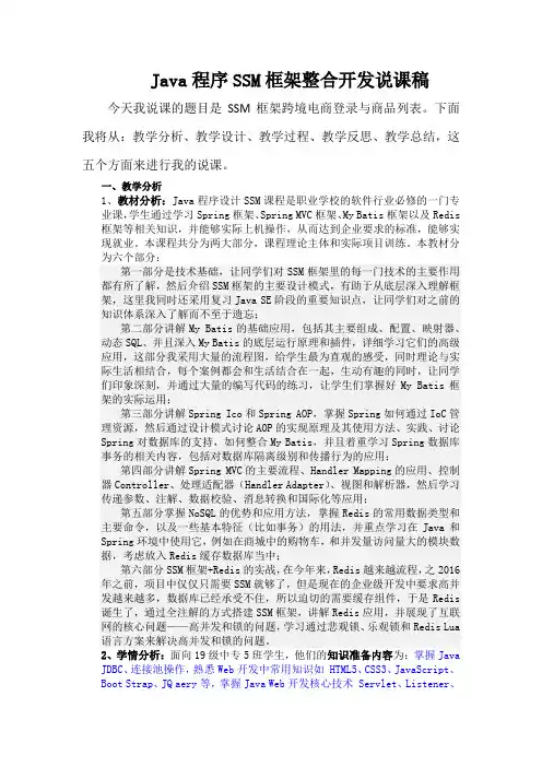 Java程序SSM框架整合开发说课稿