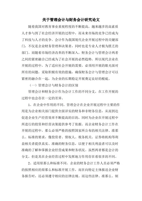 关于管理会计与财务会计研究论文.doc