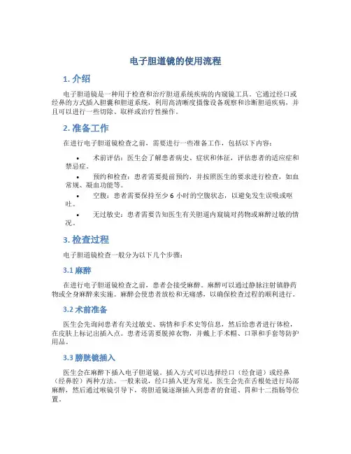 电子胆道镜的使用流程