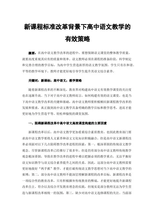 新课程标准改革背景下高中语文教学的有效策略
