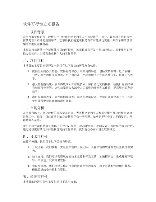 软件可行性立项报告
