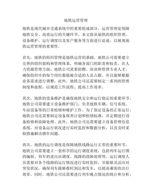 地铁运营管理