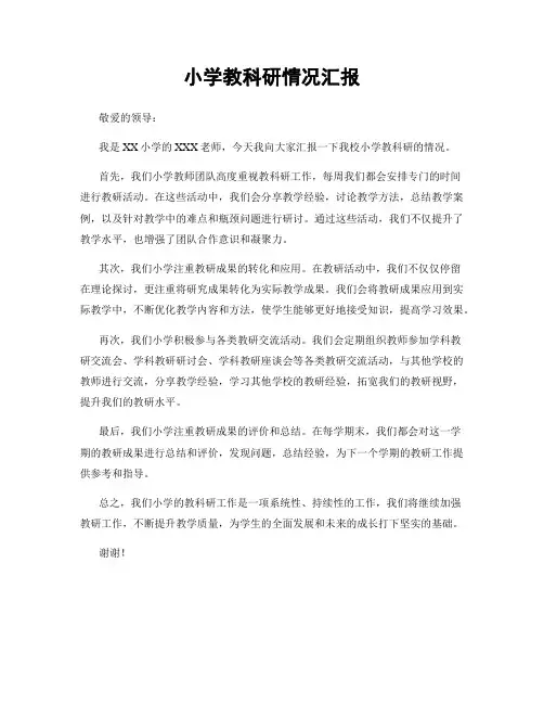 小学教科研情况汇报