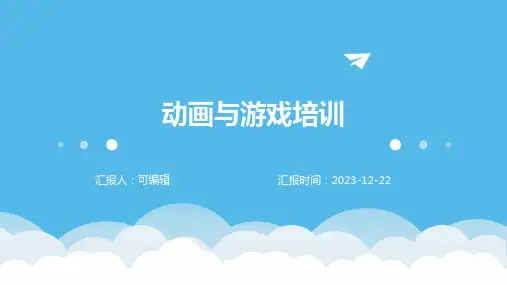 动画与游培训ppt