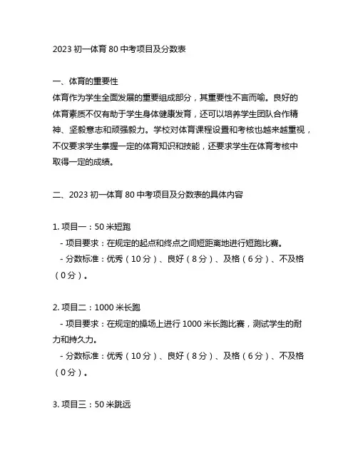 2023初一体育80中考项目及分数表