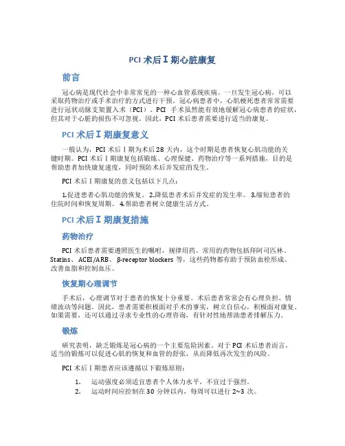 PCI术后Ⅰ期心脏康复