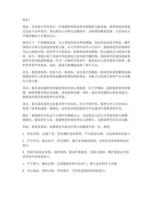 应届大学生入伍申请书