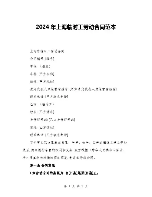 2024年上海临时工劳动合同范本(三篇)
