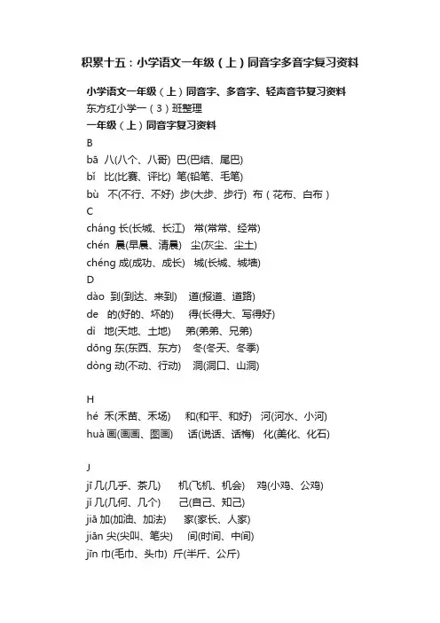 积累十五：小学语文一年级（上）同音字多音字复习资料